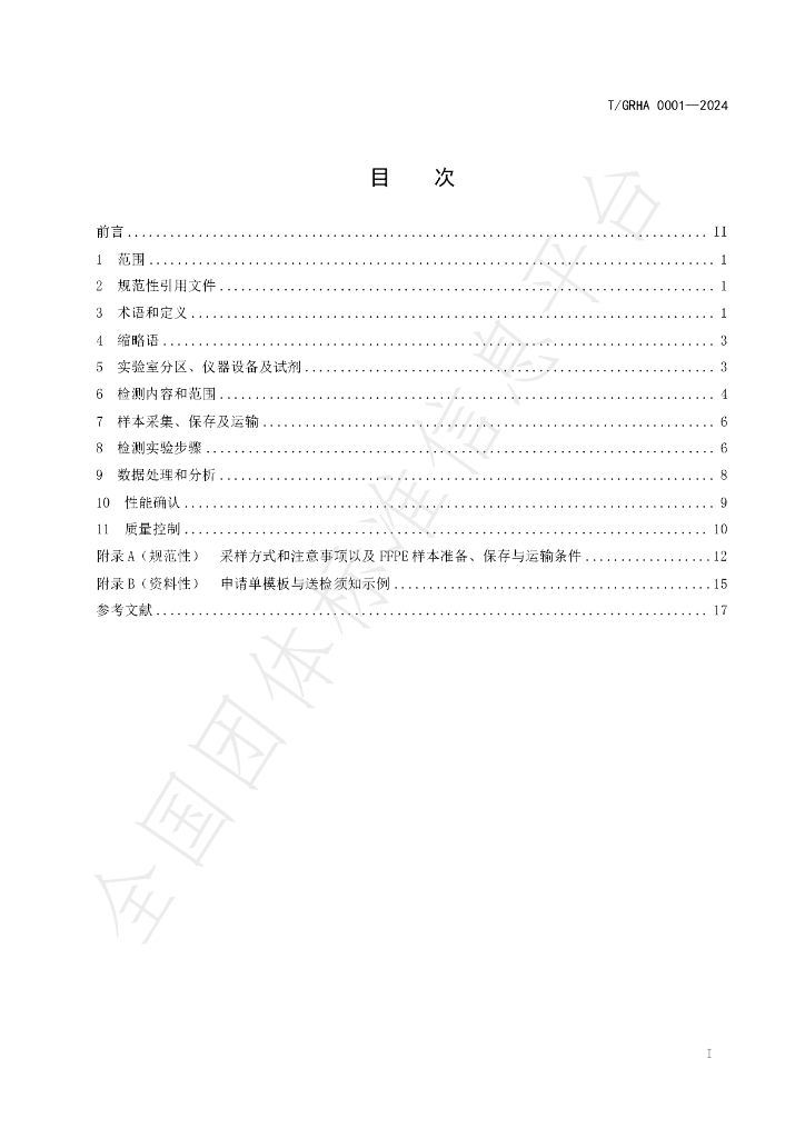 T/GRHA 0001-2024 标准预览