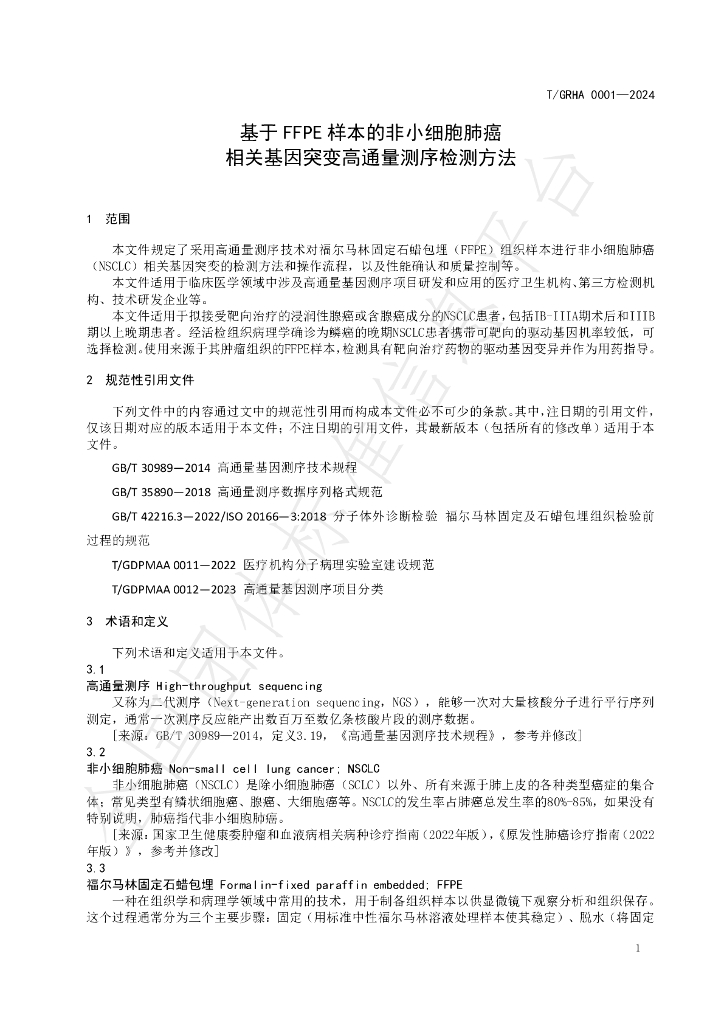 T/GRHA 0001-2024 标准预览