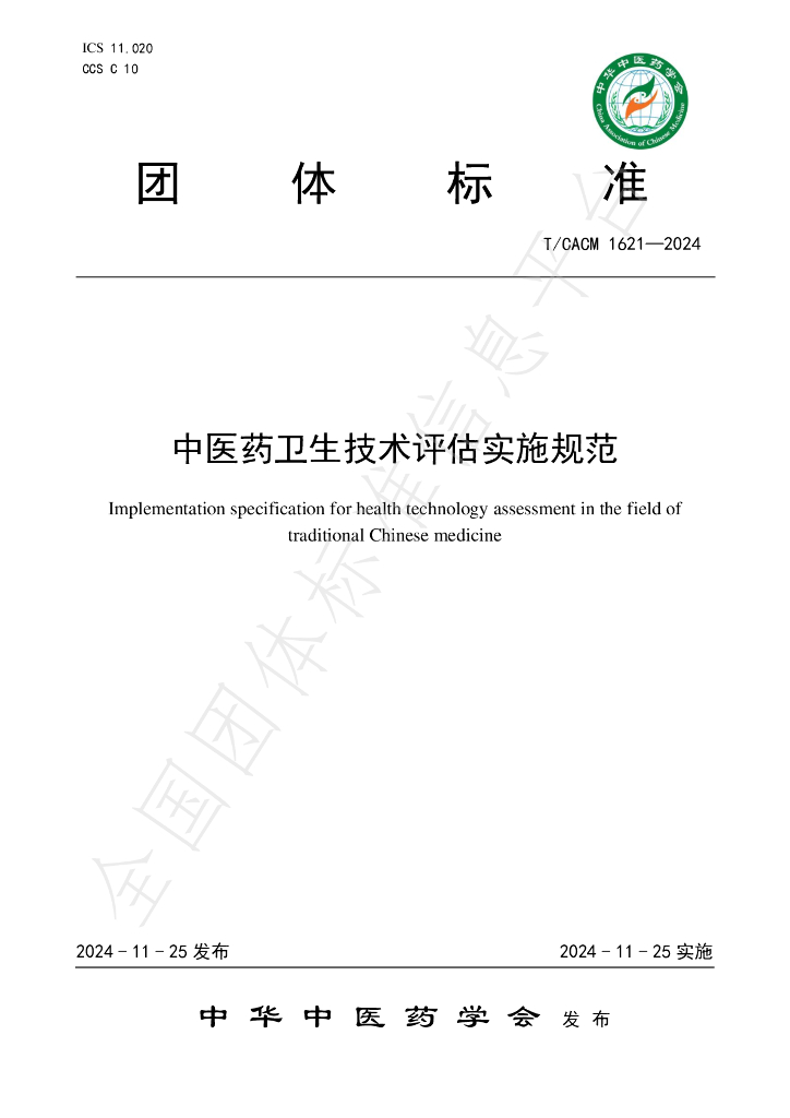 T/CACM 1621-2024 标准预览