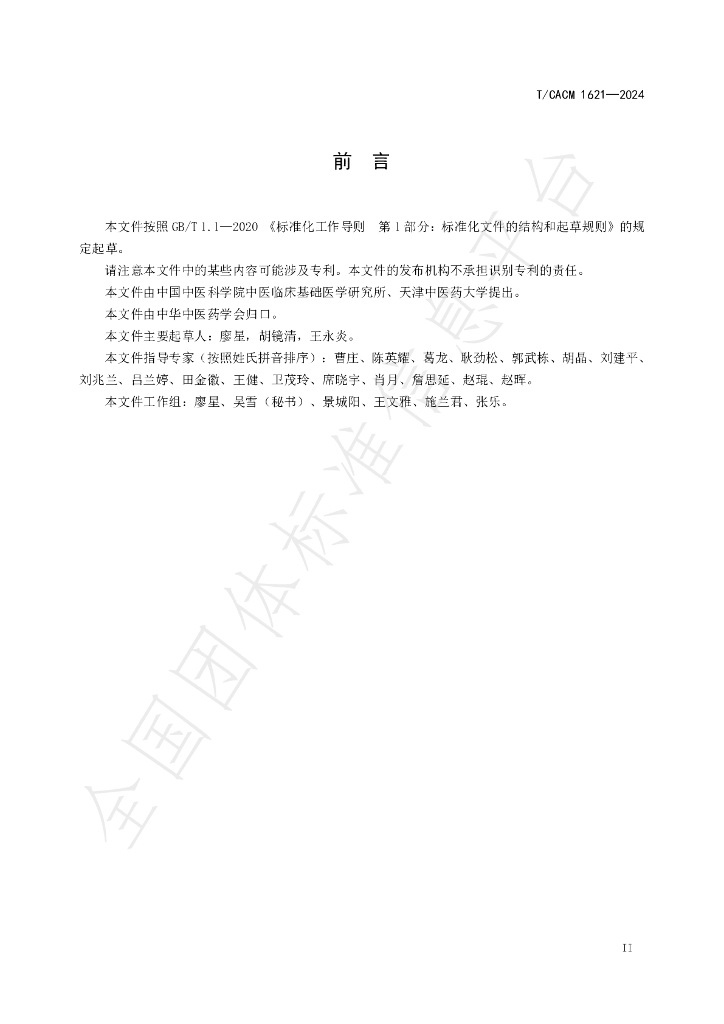 T/CACM 1621-2024 标准预览