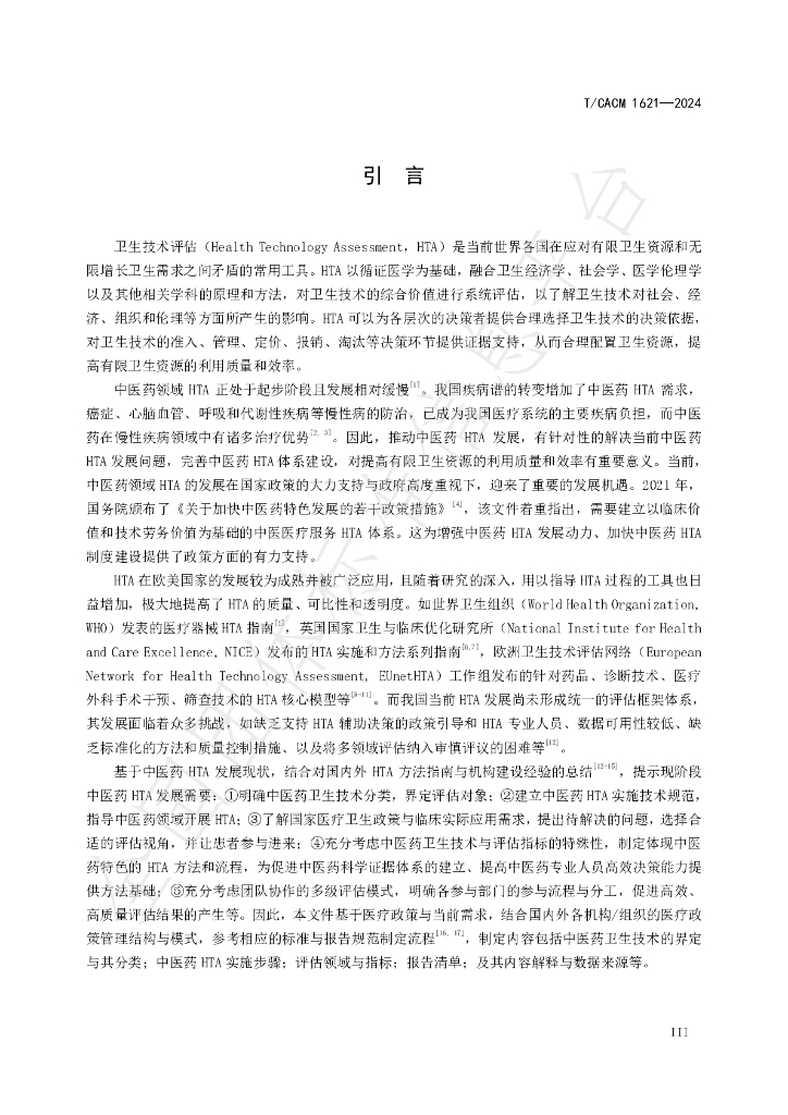 T/CACM 1621-2024 标准预览