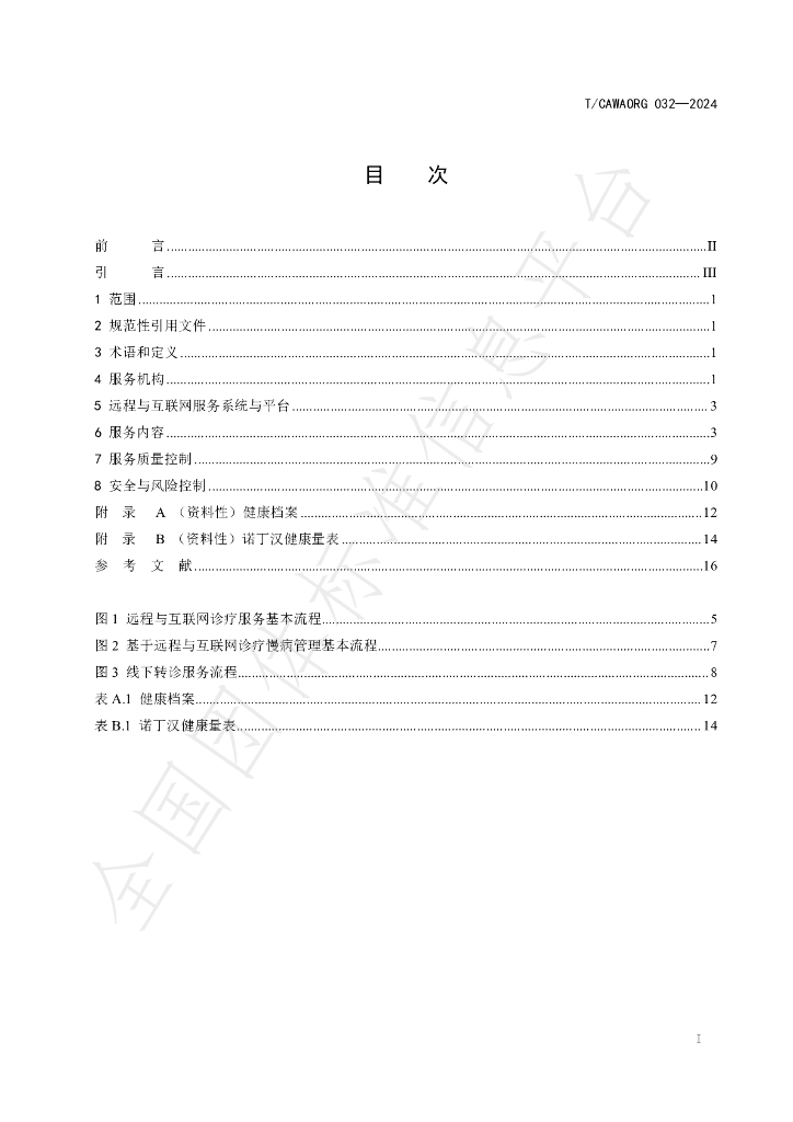 T/CAWAORG 032-2024 标准预览