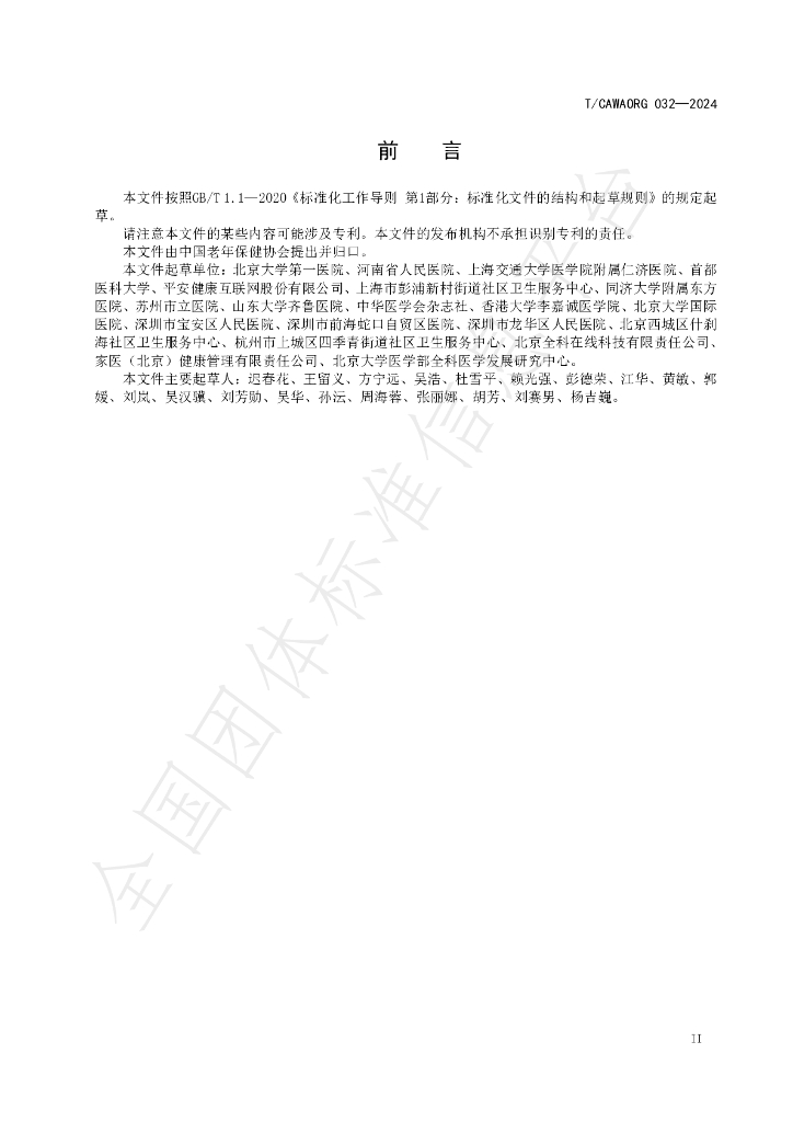 T/CAWAORG 032-2024 标准预览