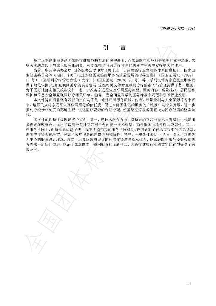 T/CAWAORG 032-2024 标准预览