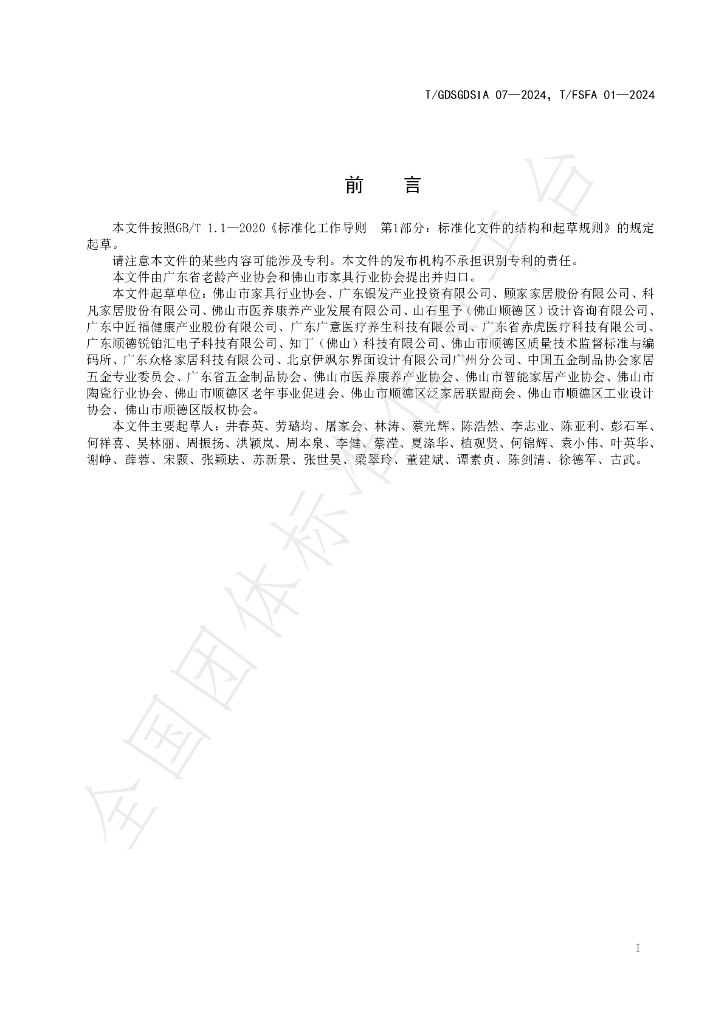 T/GDSGDSIA 07-2024 标准预览