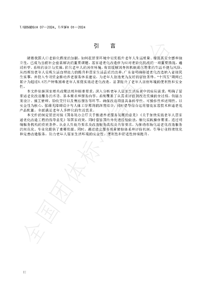 T/GDSGDSIA 07-2024 标准预览
