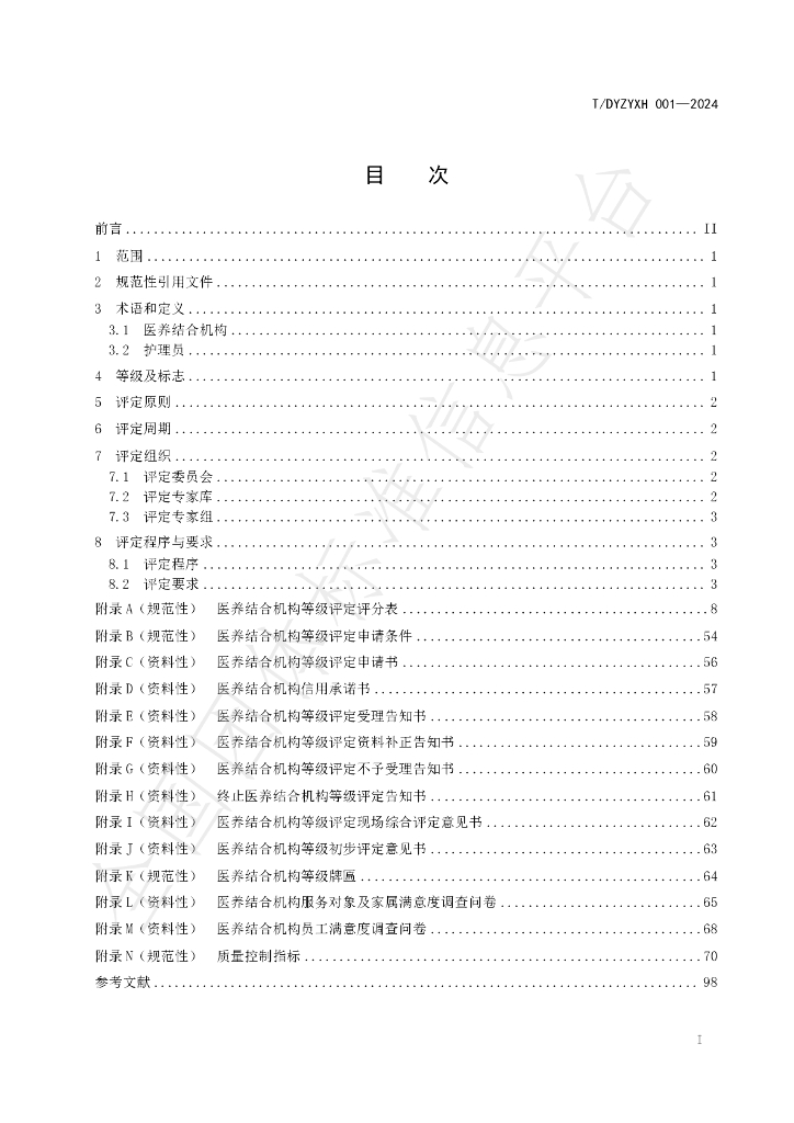 T/DYZYXH 001-2024 标准预览