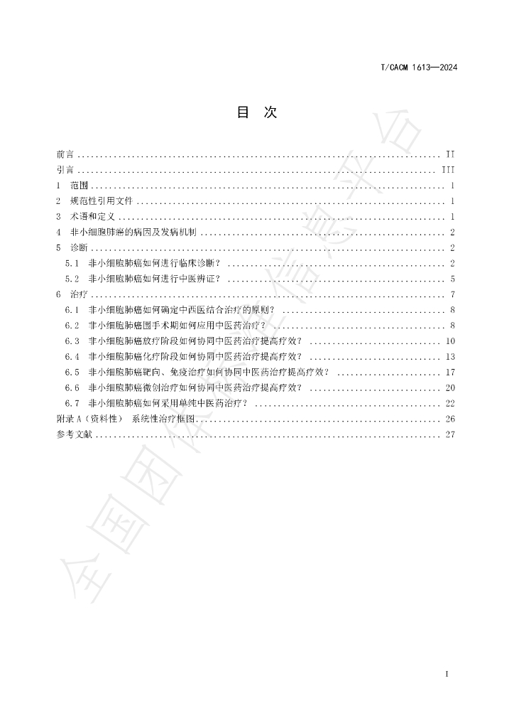 T/CACM 1613-2024 标准预览