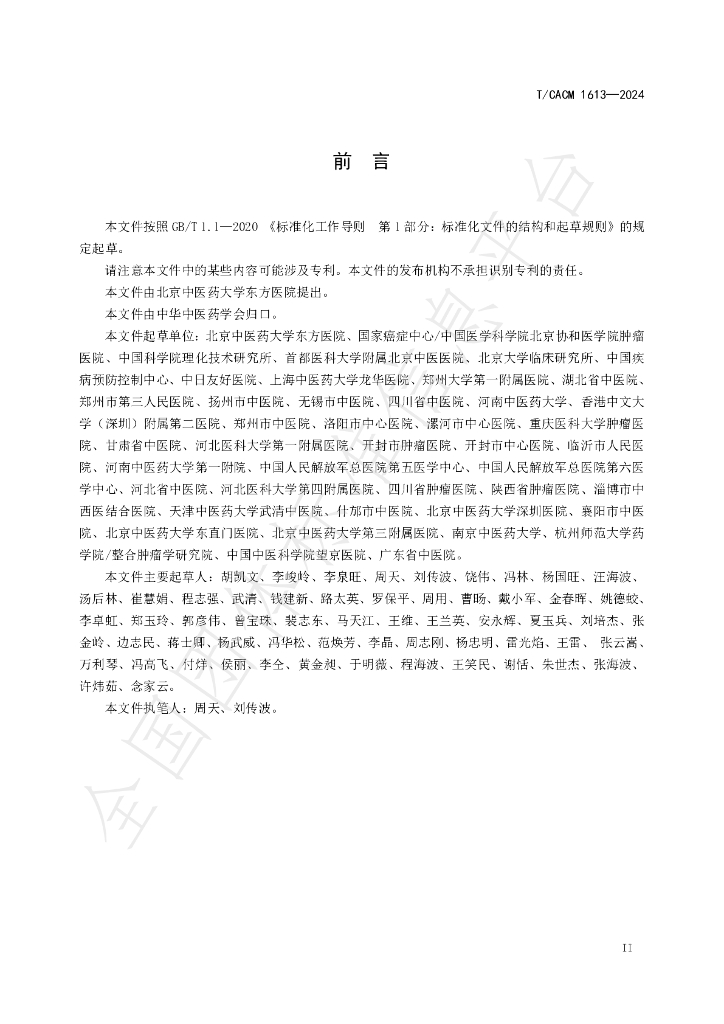 T/CACM 1613-2024 标准预览