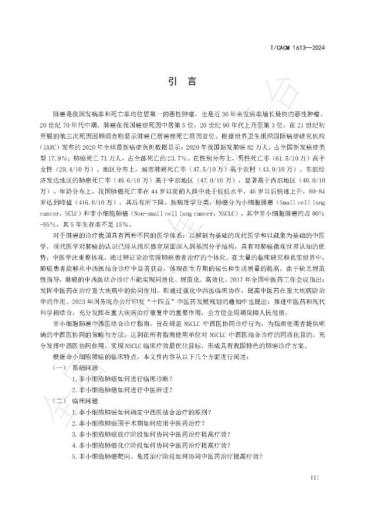 T/CACM 1613-2024 标准预览