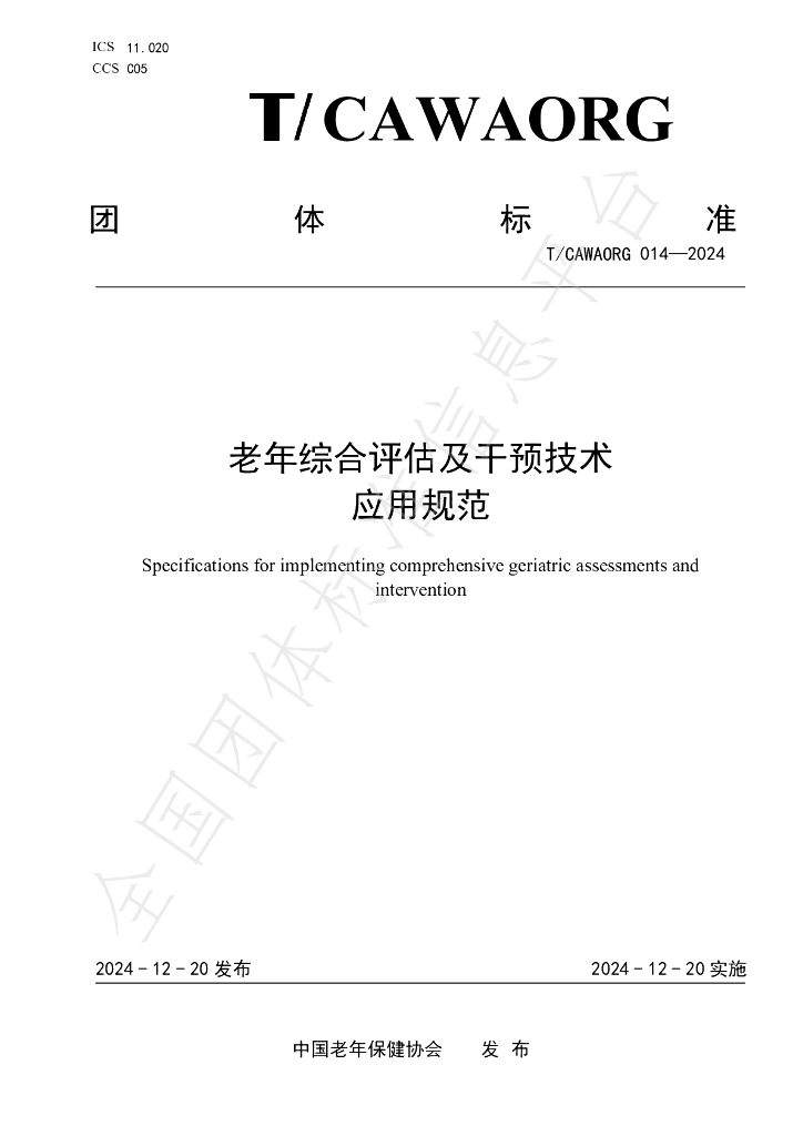 T/CAWAORG 014-2024 标准预览