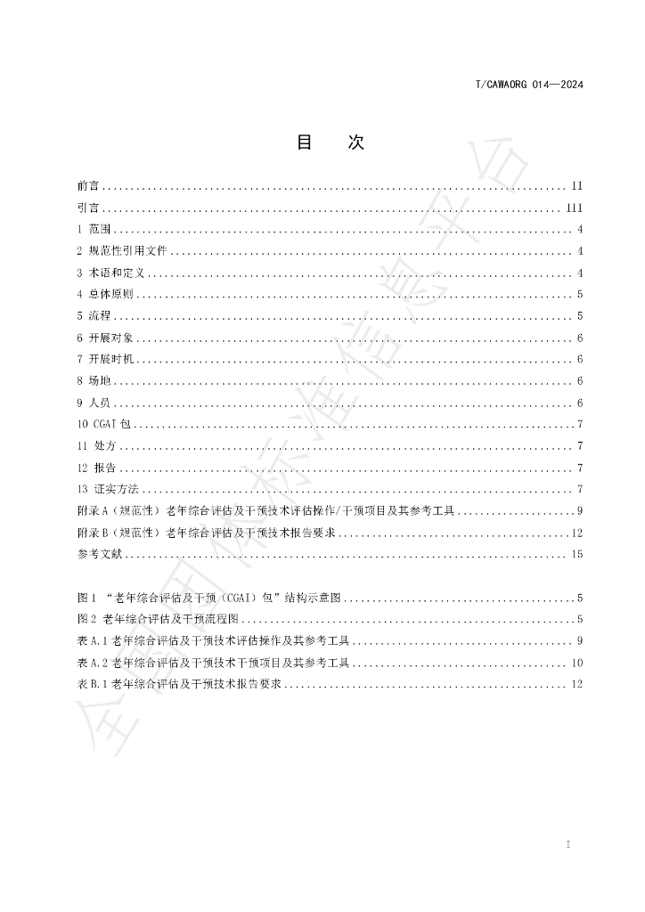 T/CAWAORG 014-2024 标准预览