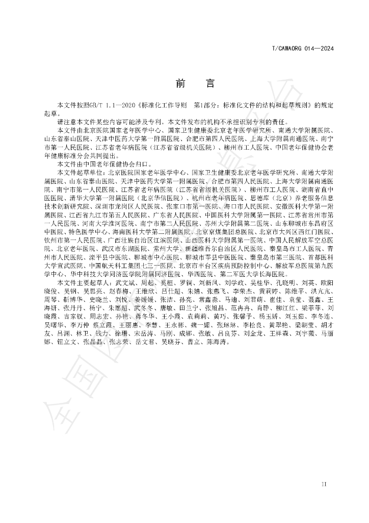 T/CAWAORG 014-2024 标准预览