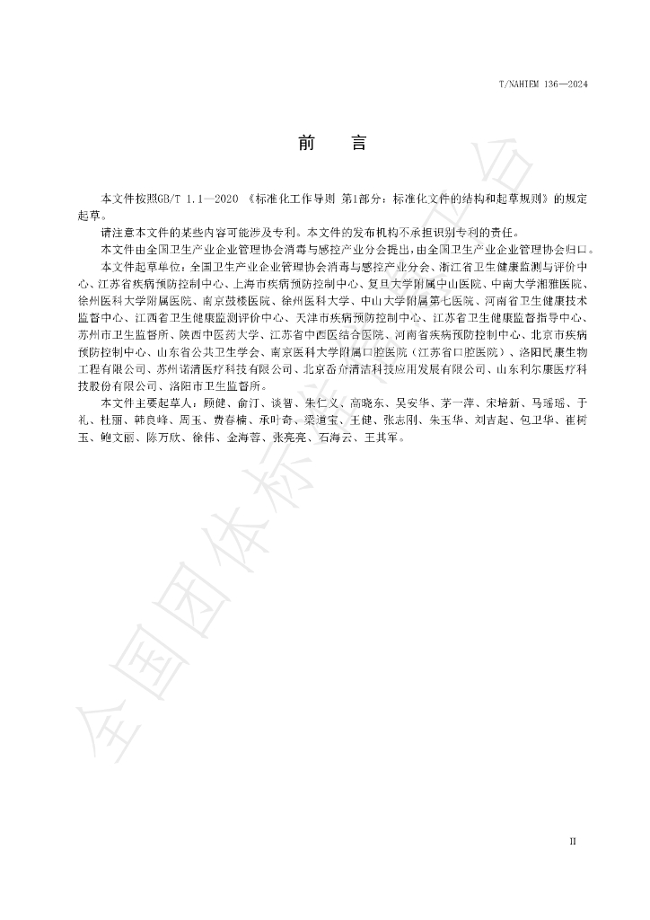 T/NAHIEM 136-2024 标准预览