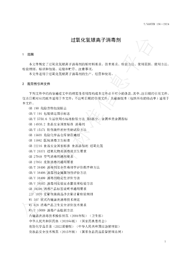T/NAHIEM 136-2024 标准预览
