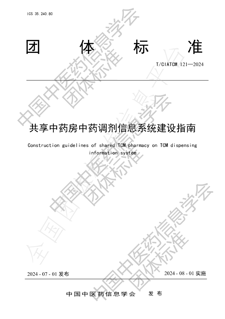 T/CIATCM 121-2024 标准预览