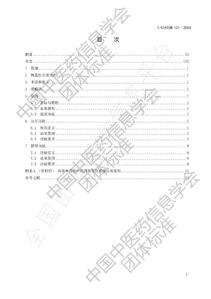 T/CIATCM 121-2024 标准预览
