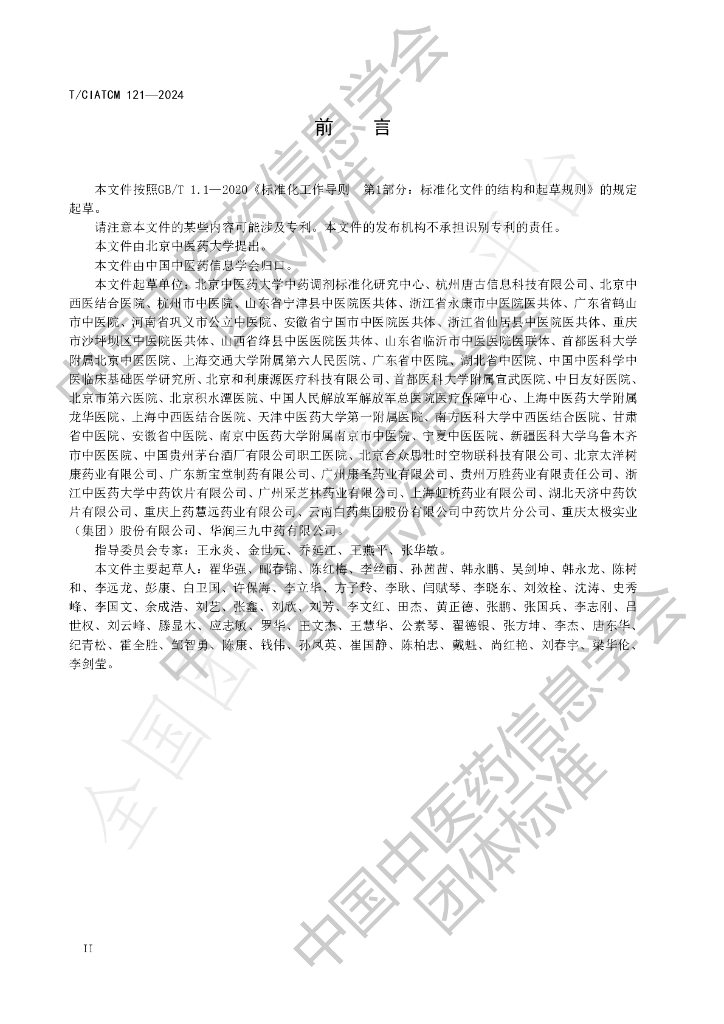 T/CIATCM 121-2024 标准预览