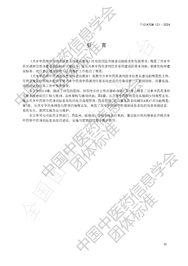 T/CIATCM 121-2024 标准预览