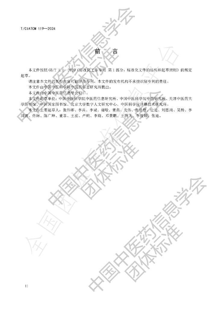 T/CIATCM 119-2024 标准预览