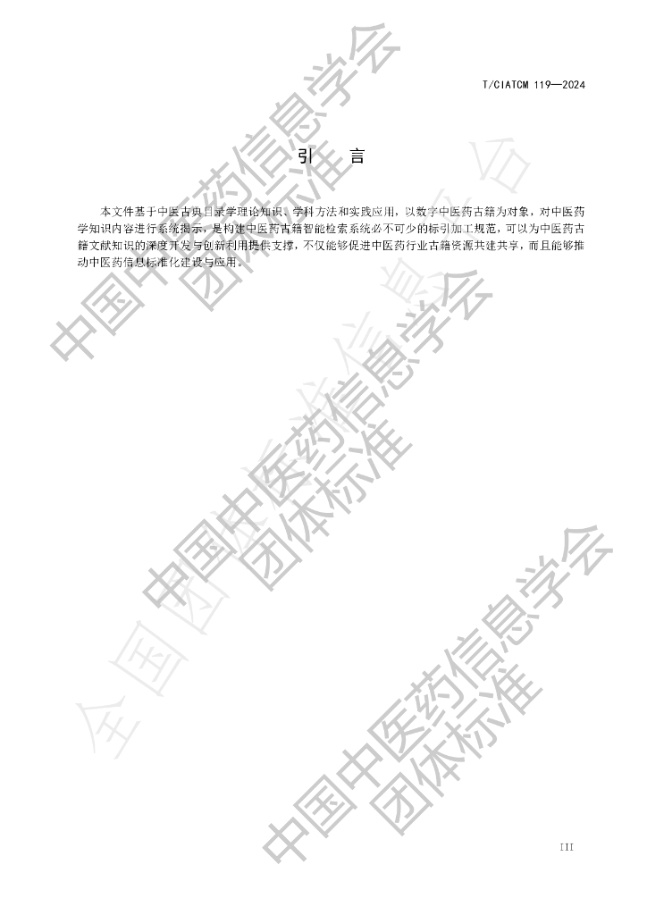T/CIATCM 119-2024 标准预览