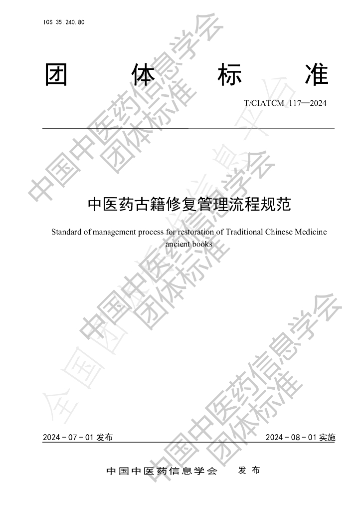 T/CIATCM 117-2024 标准预览