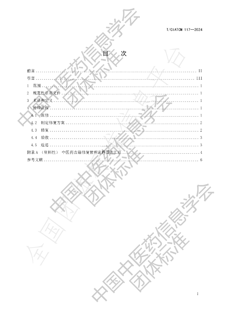 T/CIATCM 117-2024 标准预览