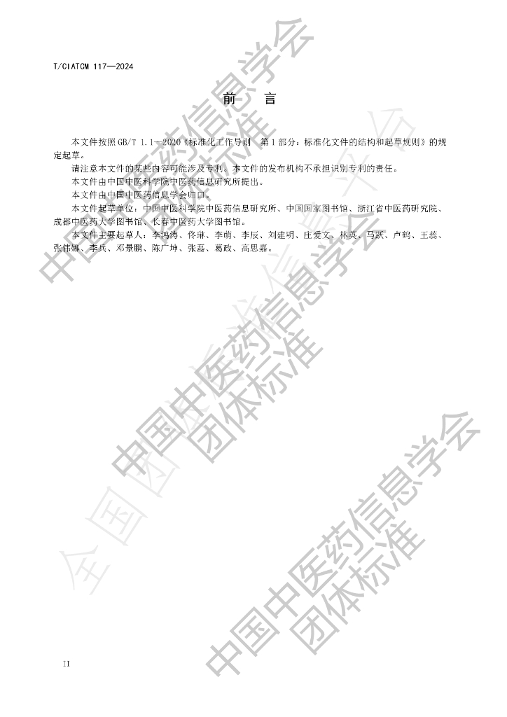 T/CIATCM 117-2024 标准预览