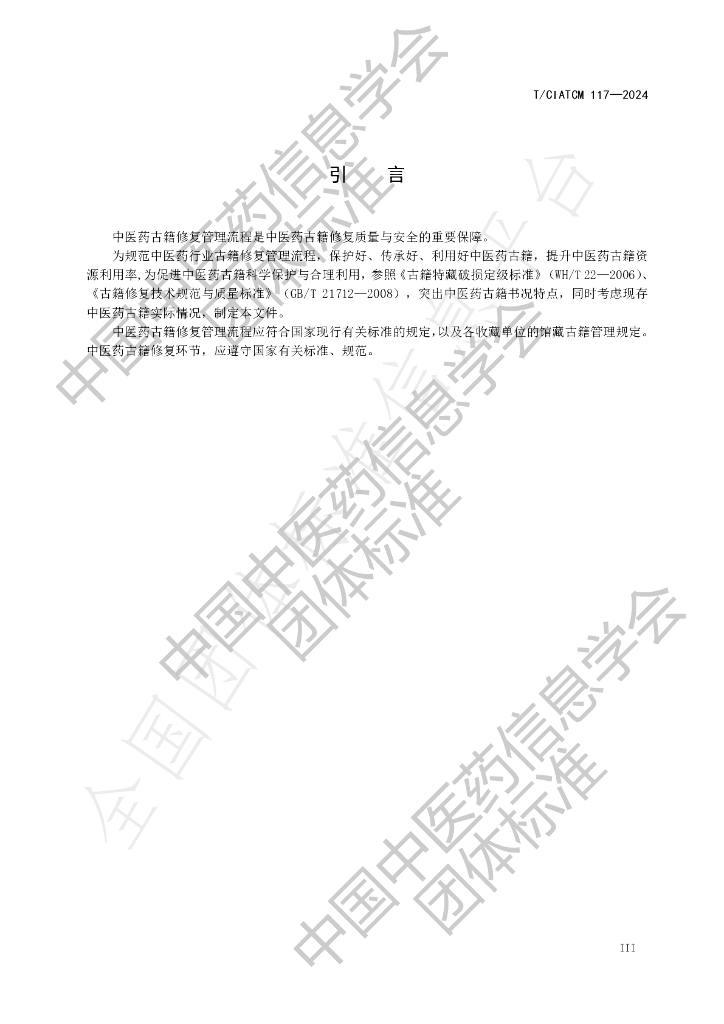 T/CIATCM 117-2024 标准预览