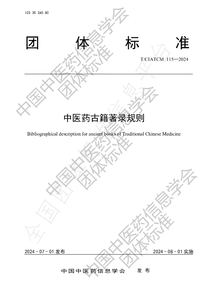 T/CIATCM 115-2024 标准预览