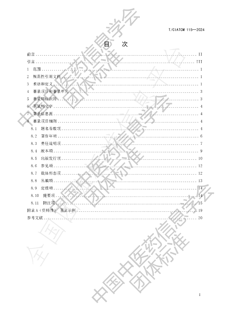 T/CIATCM 115-2024 标准预览