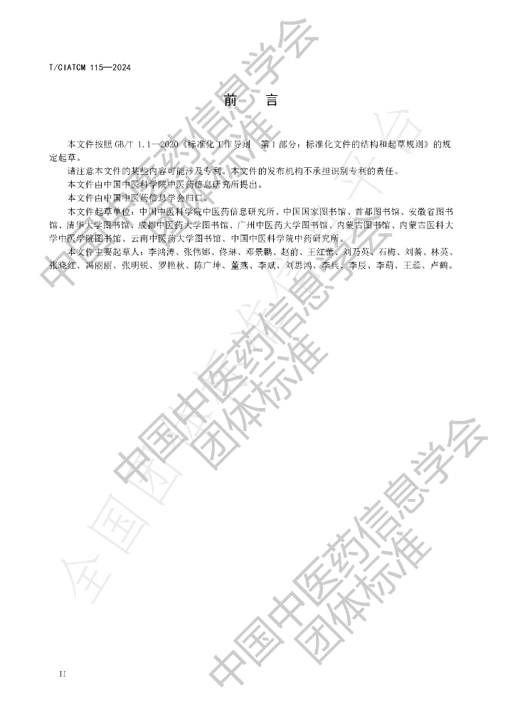 T/CIATCM 115-2024 标准预览