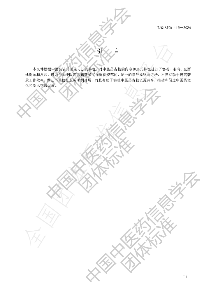 T/CIATCM 115-2024 标准预览