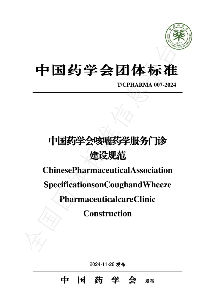 T/CPHARMA 007-2024 标准预览