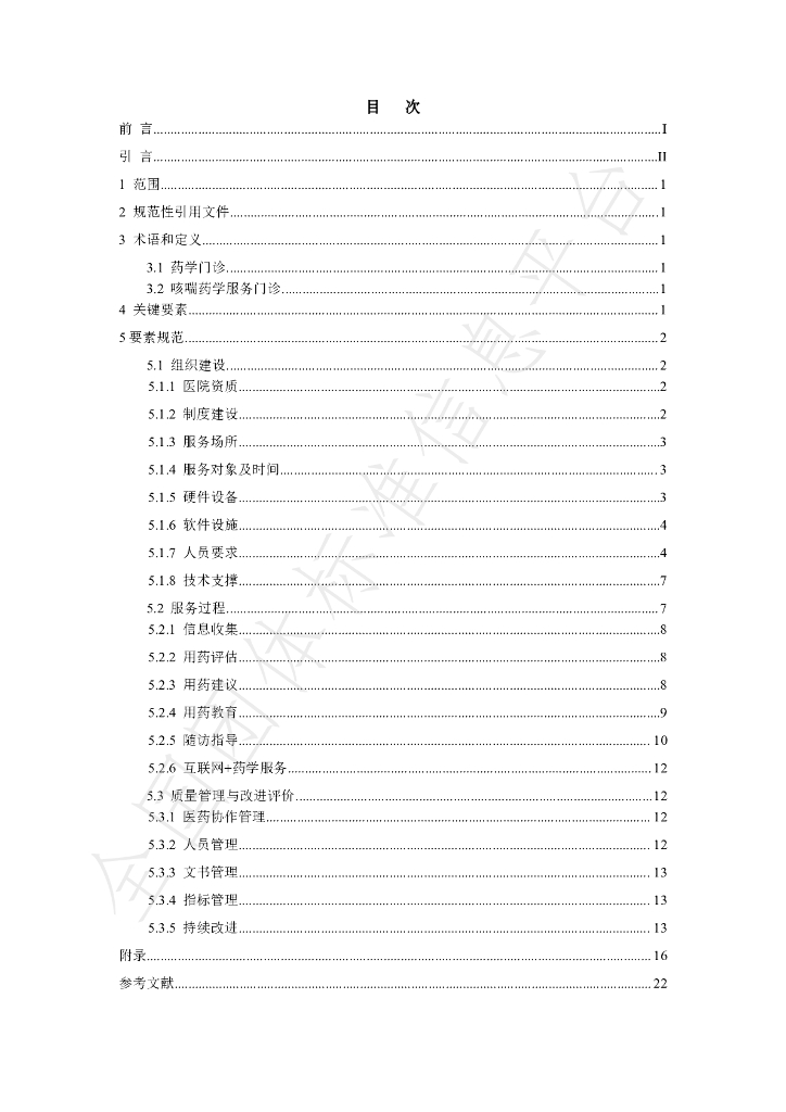 T/CPHARMA 007-2024 标准预览