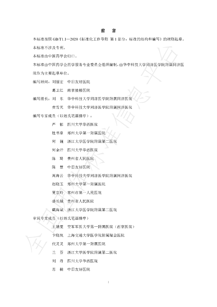 T/CPHARMA 007-2024 标准预览