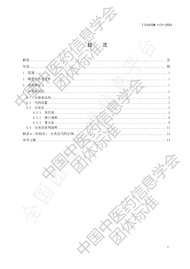 T/CIATCM 113-2024 标准预览