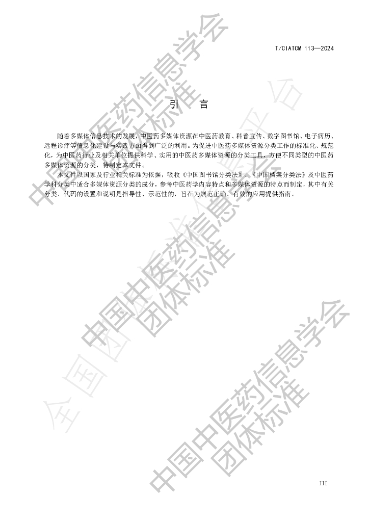 T/CIATCM 113-2024 标准预览