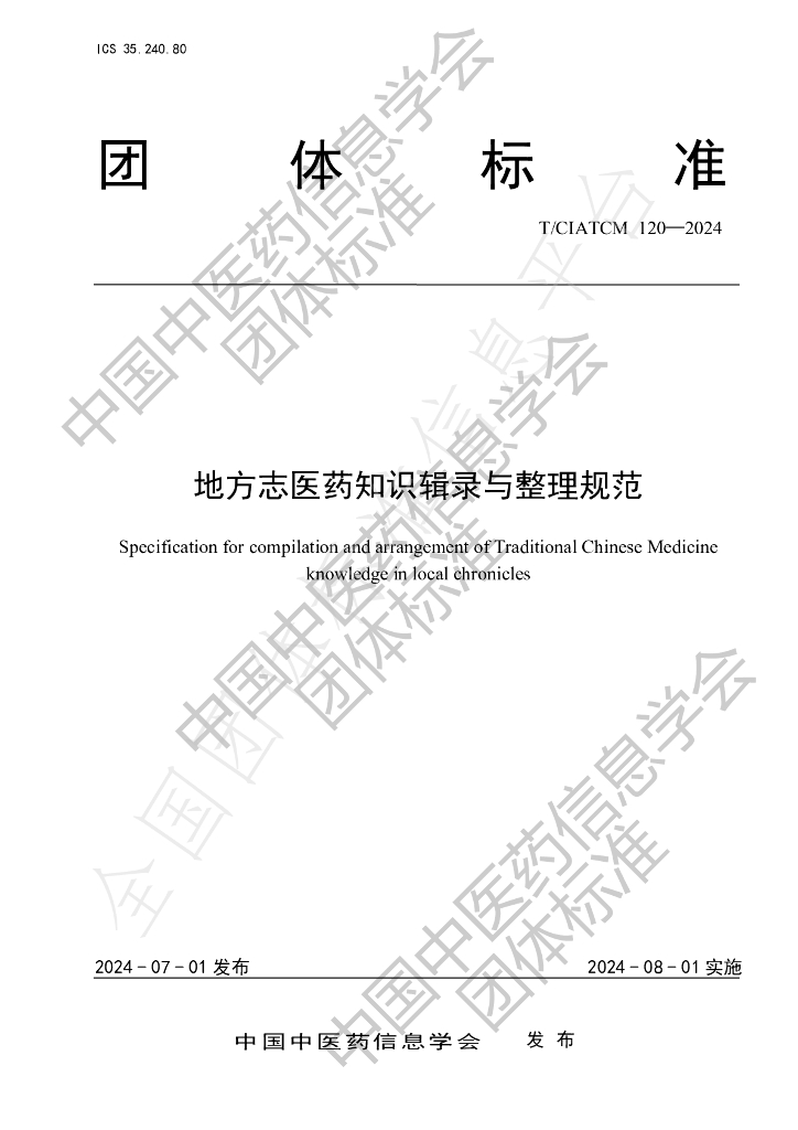 T/CIATCM 120-2024 标准预览