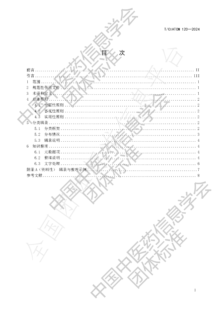 T/CIATCM 120-2024 标准预览
