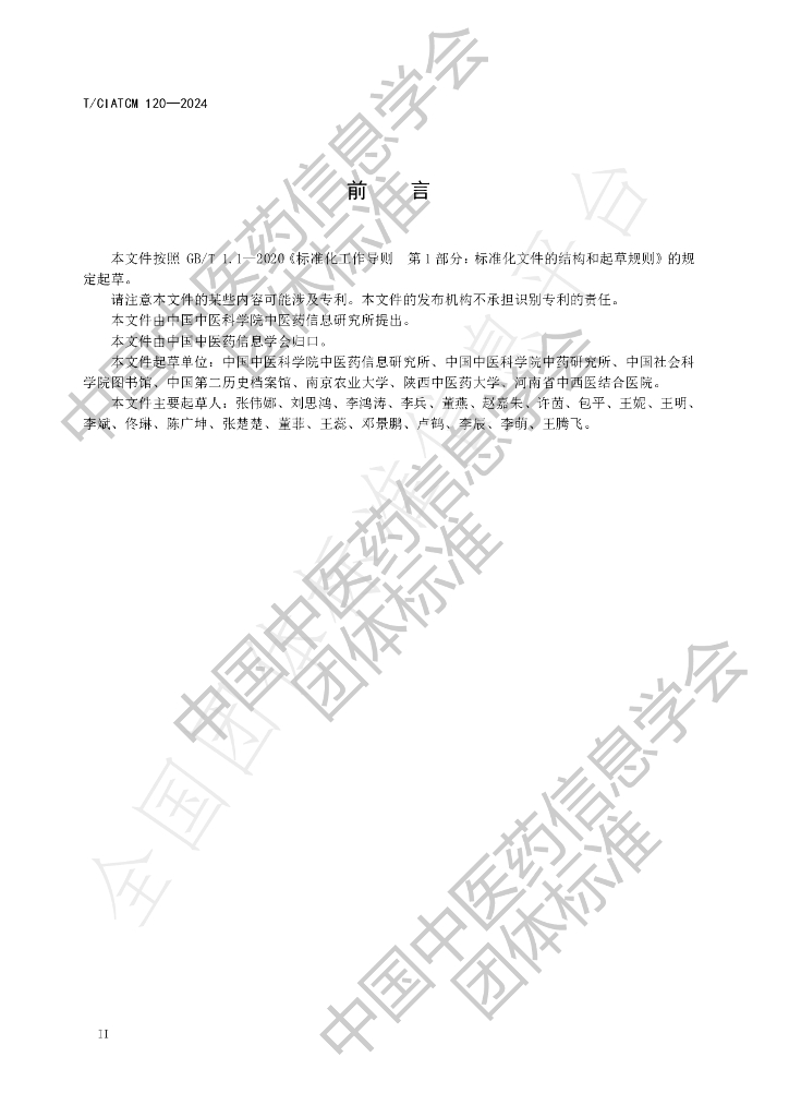 T/CIATCM 120-2024 标准预览
