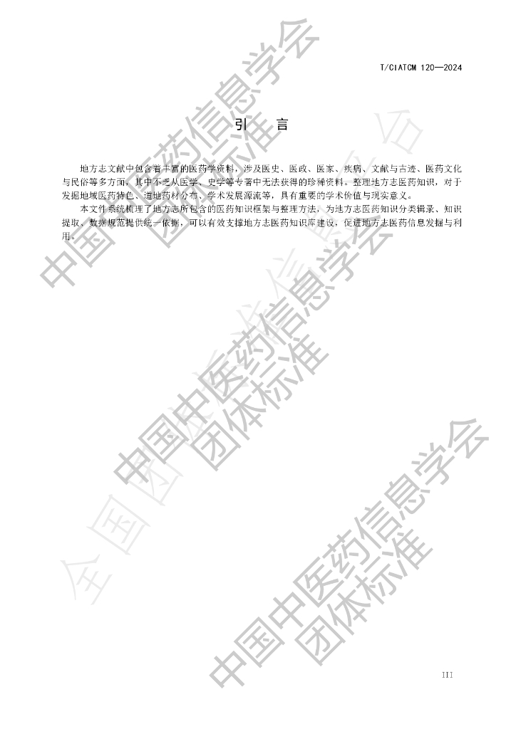 T/CIATCM 120-2024 标准预览