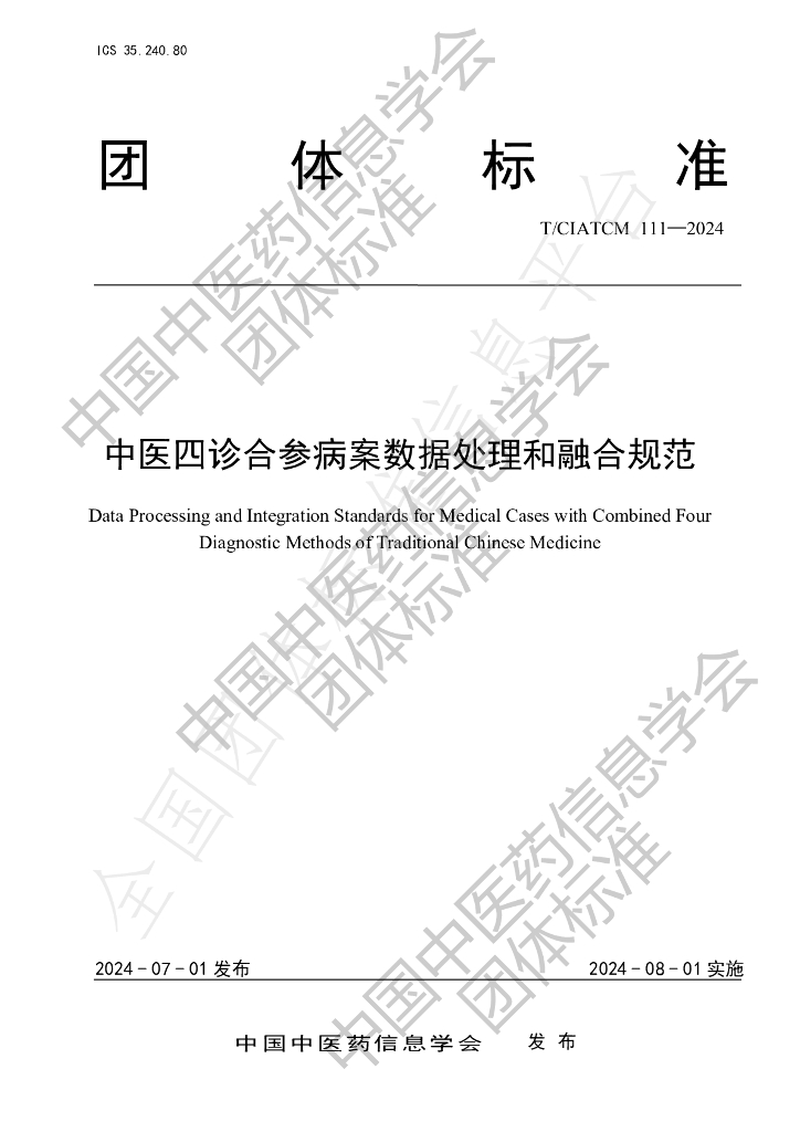 T/CIATCM 111-2024 标准预览