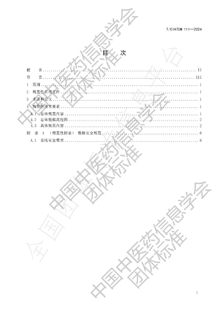 T/CIATCM 111-2024 标准预览