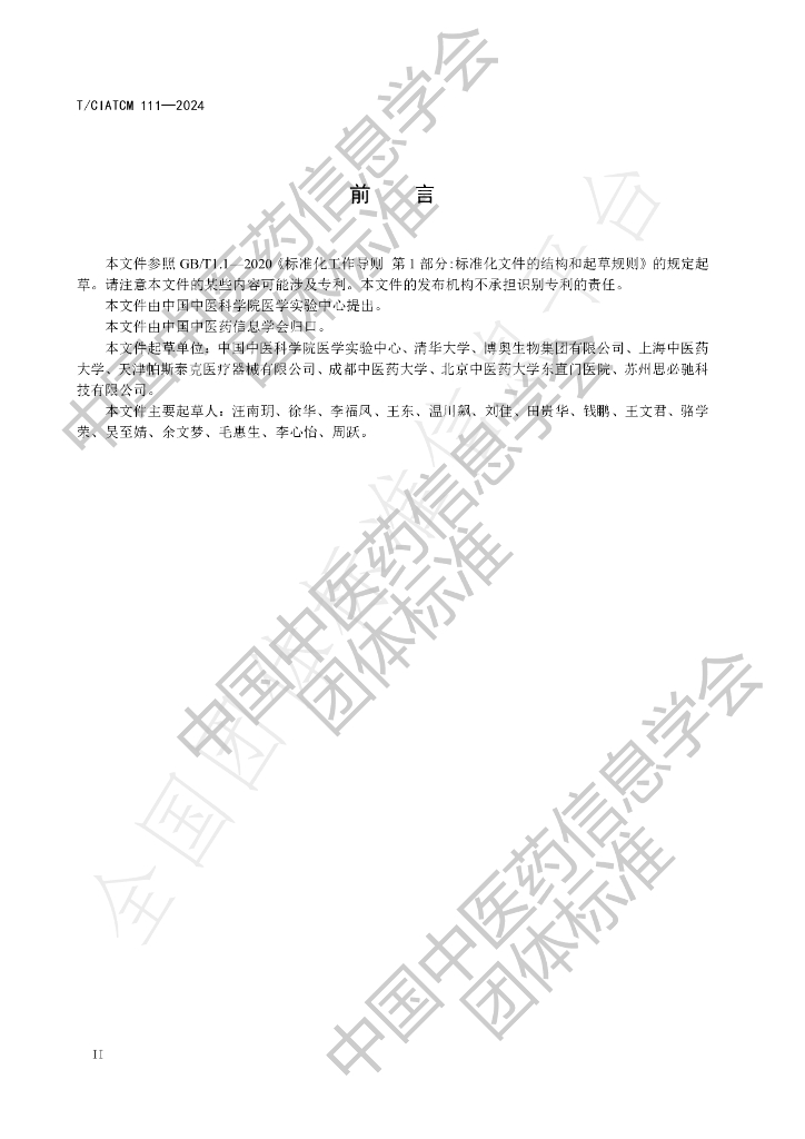 T/CIATCM 111-2024 标准预览