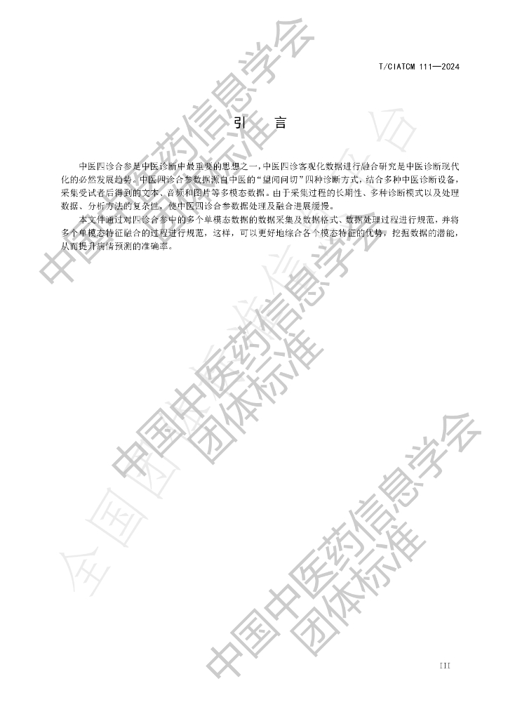 T/CIATCM 111-2024 标准预览
