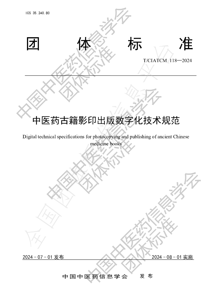 T/CIATCM 118-2024 标准预览