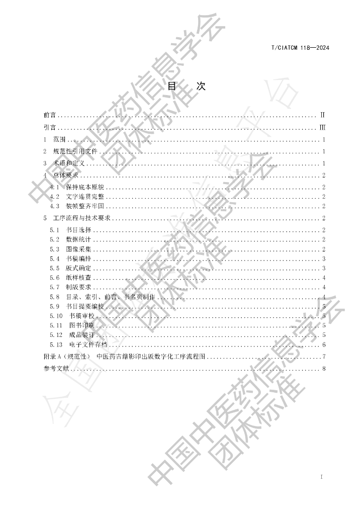 T/CIATCM 118-2024 标准预览