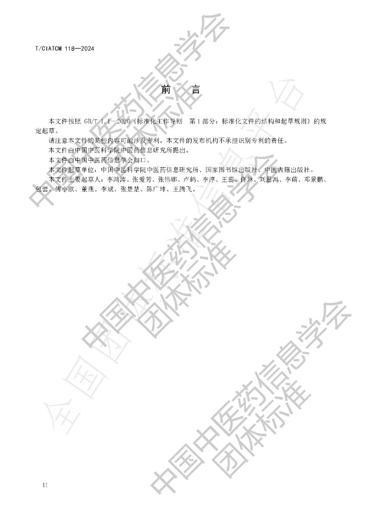 T/CIATCM 118-2024 标准预览