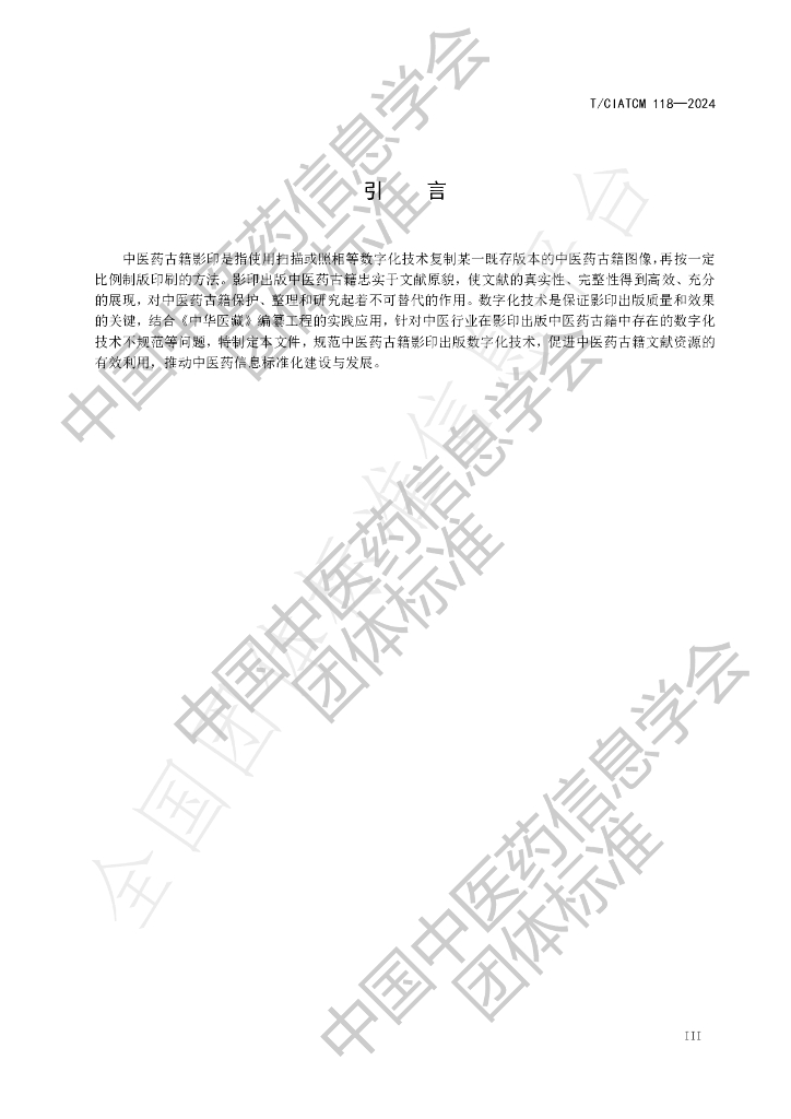 T/CIATCM 118-2024 标准预览
